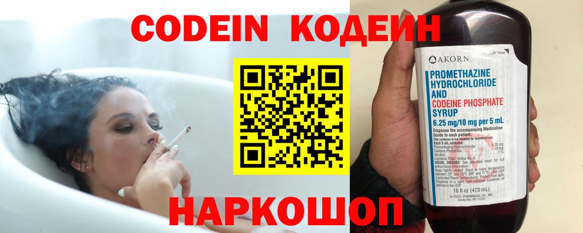 Кодеиновый сироп Lean Purple Drank  Вход с VPN  Кодеин напиток Lean (лин)  Заволжье 